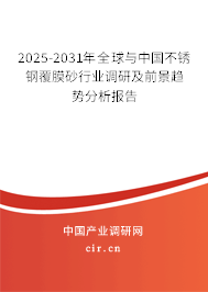 2025-2031年全球與中國不銹鋼覆膜砂行業(yè)調(diào)研及前景趨勢分析報(bào)告
