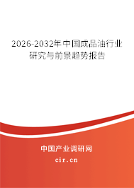 2026-2032年中國成品油行業(yè)研究與前景趨勢報告