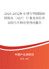 2026-2032年全球與中國(guó)醇醚磷酸鹽（AEP）行業(yè)發(fā)展現(xiàn)狀調(diào)研與市場(chǎng)前景預(yù)測(cè)報(bào)告