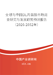 全球與中國DL丙氨酸市場調查研究與發(fā)展趨勢預測報告（2026-2032年）