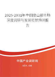 2025-2031年中國(guó)登山服市場(chǎng)深度調(diào)研與發(fā)展前景預(yù)測(cè)報(bào)告