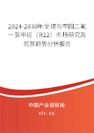 2024-2030年全球與中國二氟一氯甲烷（R22）市場研究及前景趨勢分析報告