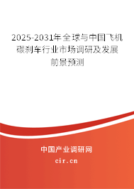 2025-2031年全球與中國飛機(jī)碳剎車行業(yè)市場調(diào)研及發(fā)展前景預(yù)測