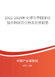 2022-2028年全球與中國浮動錨市場研究分析及前景趨勢