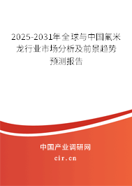 2025-2031年全球與中國(guó)氟米龍行業(yè)市場(chǎng)分析及前景趨勢(shì)預(yù)測(cè)報(bào)告