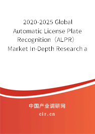 2020-2025 Global Automatic License Plate Recognition（ALPR） Market In-Depth Research and Trends Report