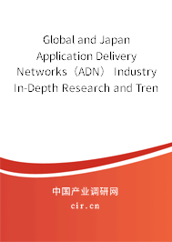 Global and Japan Application Delivery Networks（ADN） Industry In-Depth Research and Trends Analysis Report 2020-2026