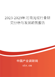 2023-2029年河南光纜行業(yè)研究分析與發(fā)展趨勢(shì)報(bào)告