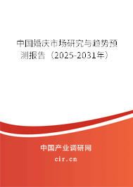 中國(guó)婚慶市場(chǎng)研究與趨勢(shì)預(yù)測(cè)報(bào)告（2025-2031年）