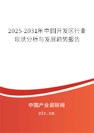 2025-2031年中國開發(fā)區(qū)行業(yè)現(xiàn)狀分析與發(fā)展趨勢報告