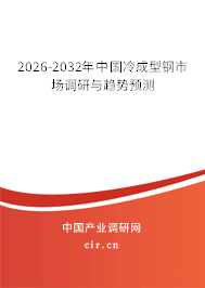 2026-2032年中國(guó)冷成型鋼市場(chǎng)調(diào)研與趨勢(shì)預(yù)測(cè)