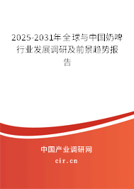 2025-2031年全球與中國奶啤行業(yè)發(fā)展調(diào)研及前景趨勢報告