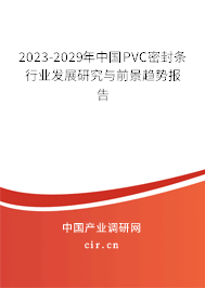 2023-2029年中國PVC密封條行業(yè)發(fā)展研究與前景趨勢報(bào)告