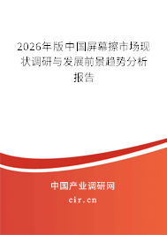 2026年版中國屏幕擦市場現(xiàn)狀調(diào)研與發(fā)展前景趨勢分析報(bào)告
