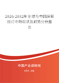 2026-2032年全球與中國屏幕掛燈市場現(xiàn)狀及趨勢分析報告
