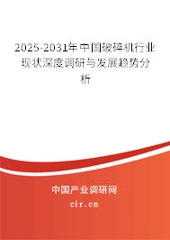 2025-2031年中國破碎機行業(yè)現(xiàn)狀深度調(diào)研與發(fā)展趨勢分析
