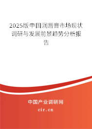 2025版中國潤唇膏市場現(xiàn)狀調(diào)研與發(fā)展前景趨勢分析報告