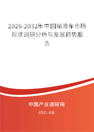 2026-2032年中國輸液車市場現(xiàn)狀調(diào)研分析與發(fā)展趨勢(shì)報(bào)告