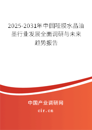 2025-2031年中國啞膜水晶油墨行業(yè)發(fā)展全面調(diào)研與未來趨勢報(bào)告