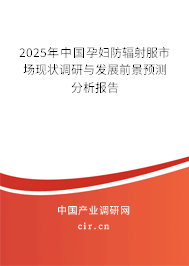 2025年中國孕婦防輻射服市場現(xiàn)狀調研與發(fā)展前景預測分析報告