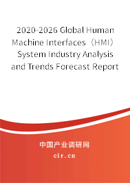 2020-2026 Global Human Machine Interfaces（HMI）System Industry Analysis and Trends Forecast Report