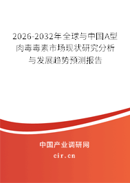 2026-2032年全球與中國A型肉毒毒素市場現(xiàn)狀研究分析與發(fā)展趨勢預(yù)測報告
