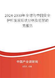 2024-2030年全球與中國安全護欄發(fā)展現(xiàn)狀分析及前景趨勢報告