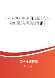 2025-2031年中國兒童車行業(yè)深度調(diào)研與發(fā)展趨勢報(bào)告