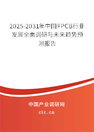 2025-2031年中國(guó)FPCB行業(yè)發(fā)展全面調(diào)研與未來趨勢(shì)預(yù)測(cè)報(bào)告