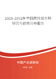 2026-2032年中國費(fèi)托蠟市場研究與趨勢分析報(bào)告