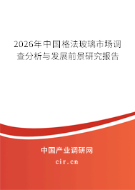2026年中國格法玻璃市場調(diào)查分析與發(fā)展前景研究報告