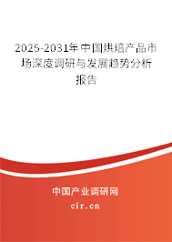 2025-2031年中國烘焙產(chǎn)品市場深度調(diào)研與發(fā)展趨勢分析報(bào)告