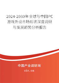 2024-2030年全球與中國(guó)PC游戲外設(shè)市場(chǎng)現(xiàn)狀深度調(diào)研與發(fā)展趨勢(shì)分析報(bào)告