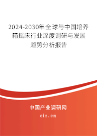 2024-2030年全球與中國培養(yǎng)箱搖床行業(yè)深度調(diào)研與發(fā)展趨勢分析報(bào)告