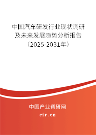 中國(guó)汽車研發(fā)行業(yè)現(xiàn)狀調(diào)研及未來發(fā)展趨勢(shì)分析報(bào)告（2025-2031年）