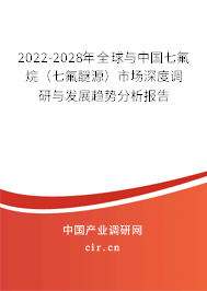 2022-2028年全球與中國七氟烷（七氟醚源）市場深度調(diào)研與發(fā)展趨勢分析報告
