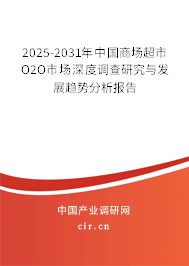 2025-2031年中國商場超市O2O市場深度調查研究與發(fā)展趨勢分析報告