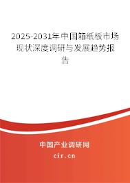 2025-2031年中國箱紙板市場現(xiàn)狀深度調(diào)研與發(fā)展趨勢報告