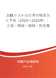 血糖テストの世界市場(chǎng)狀況と予測(cè)（2020～2026年）：企業(yè)·地域·種類·用途別