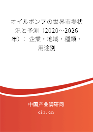 オイルポンプの世界市場狀況と予測（2020～2026年）：企業(yè)·地域·種類·用途別