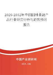 2026-2032年中國園林業(yè)副產(chǎn)品行業(yè)研究分析與趨勢預(yù)測報(bào)告
