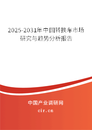 2025-2031年中國轉(zhuǎn)換車市場研究與趨勢分析報告
