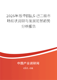 2026年版中國1,6-己二胺市場現(xiàn)狀調(diào)研與發(fā)展前景趨勢分析報(bào)告