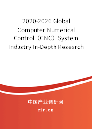 2020-2026 Global Computer Numerical Control（CNC）System Industry In-Depth Research and Trends Analysis Report