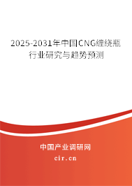 2025-2031年中國(guó)CNG纏繞瓶行業(yè)研究與趨勢(shì)預(yù)測(cè)