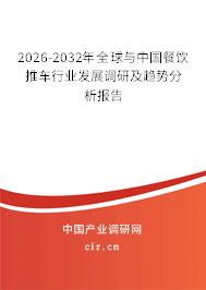 2026-2032年全球與中國餐飲推車行業(yè)發(fā)展調(diào)研及趨勢分析報告