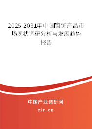 2025-2031年中國窗飾產(chǎn)品市場現(xiàn)狀調(diào)研分析與發(fā)展趨勢報(bào)告