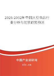2026-2032年中國大豆食品行業(yè)分析與前景趨勢預測
