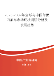 2026-2032年全球與中國單面四氟布市場現(xiàn)狀調(diào)研分析及發(fā)展趨勢