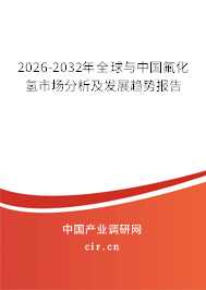 2026-2032年全球與中國(guó)氟化氫市場(chǎng)分析及發(fā)展趨勢(shì)報(bào)告